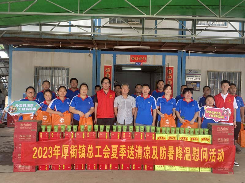 暖心一夏 厚街鎮(zhèn)總工會開展2023年進(jìn)企業(yè)送清涼慰問活動