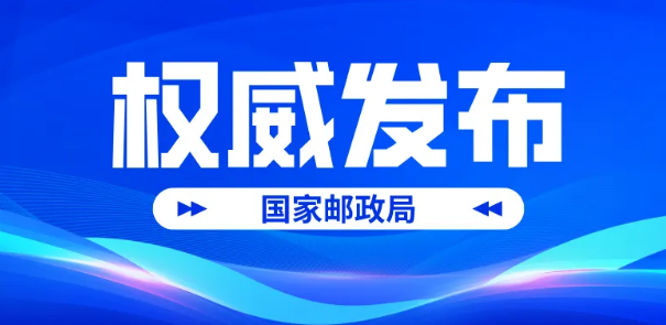 國家郵政局市場(chǎng)監(jiān)管司相關(guān)負(fù)責(zé)人介紹《快遞市場(chǎng)管理辦法》施行情況