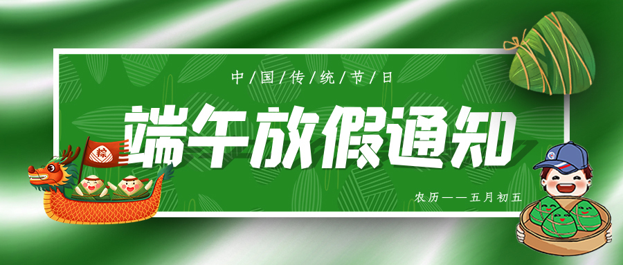 端午安康 ▏聯(lián)昊通速遞放假通知