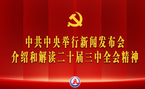 國家郵政局黨組（擴(kuò)大）會議強(qiáng)調(diào)  深入學(xué)習(xí)宣傳貫徹黨的二十屆三中全會精神